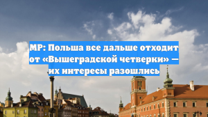 MP: Польша все дальше отходит от «Вышеградской четверки» — их интересы разошлись