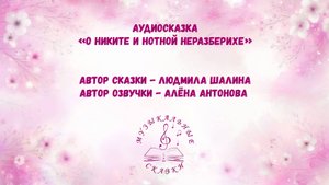 Аудиосказка «О Никите и нотной неразберихе»