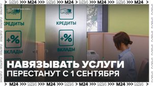 Запрет на навязывание допуслуг начнет действовать в России с 1 сентября - Москва 24