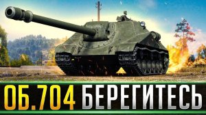 Об 704: Когда Враг Думает, Что Он Может Пройти - World of Tanks