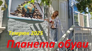 Музей обуви, Темрюк 27.08.25