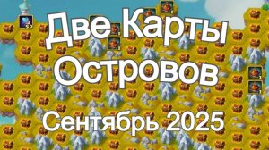 Хроники Хаоса Карта Ресурсов 2 Островов Сентябрь 2025