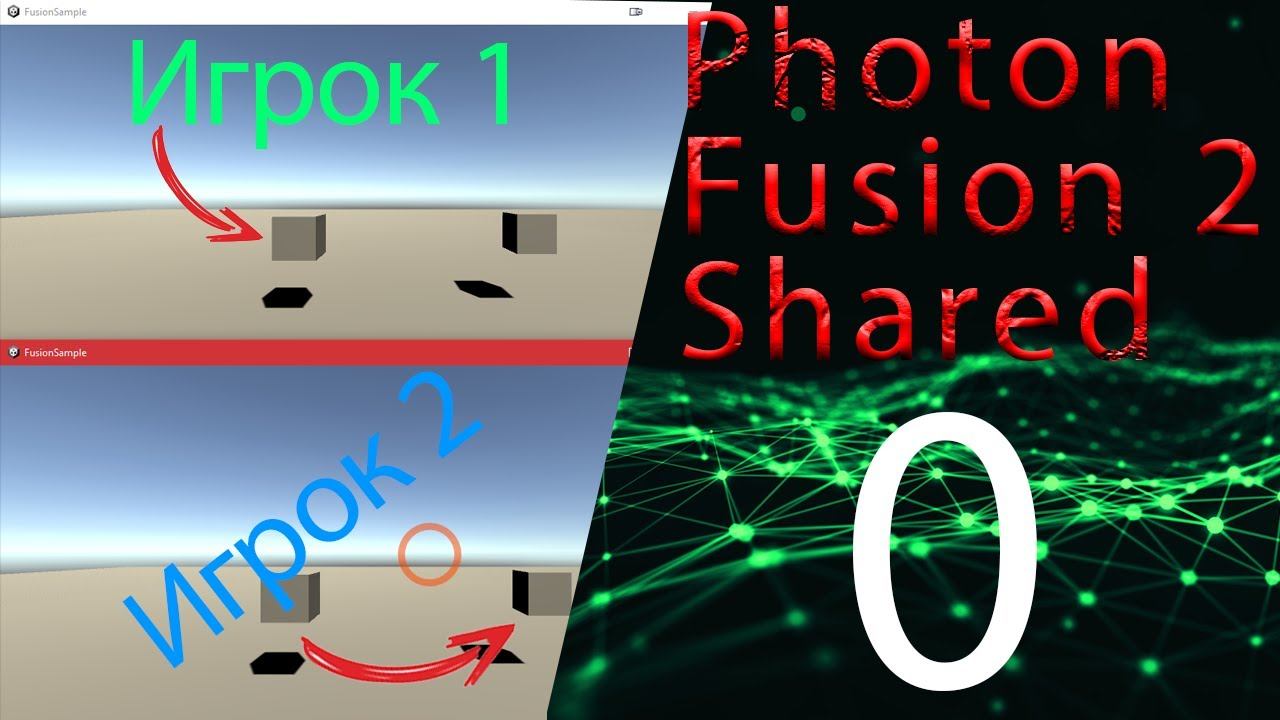 Введение юнити мультиплеер 0 часть Photon fusion2 shared