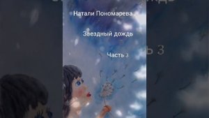 Звëздный дождь ч. 3