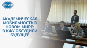 В КФУ ОБСУДИЛИ ВОЗМОЖНОСТИ АКАДЕМИЧЕСКОЙ МОБИЛЬНОСТИ МОЛОДЁЖИ