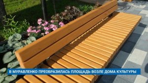 В МУРАВЛЕНКО ПРЕОБРАЗИЛАСЬ ПЛОЩАДЬ ВОЗЛЕ ДОМА КУЛЬТУРЫ