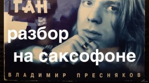 Владимир Пресняков - Зурбаган ( разбор на саксофоне)
