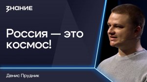 Грани смыслов | Денис Прудник | Россия — это космос!