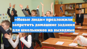 «Новые люди» предложили запретить домашние задания для школьников на выходные