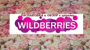 WILDBERRIES.Распаковка и обзор с ценами