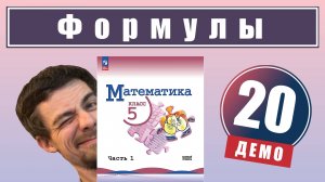 Формулы | 5 класс (демо)