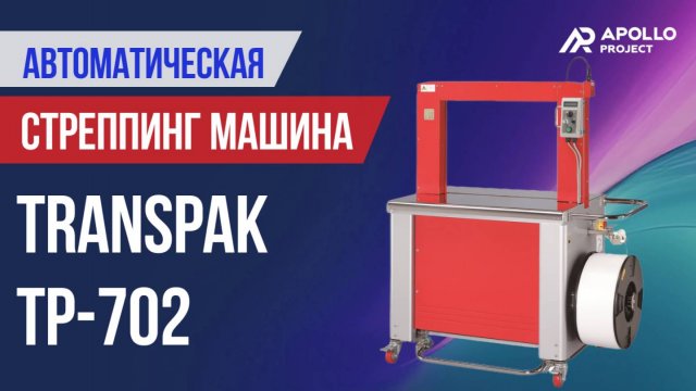 Превью видео товара: Автоматическая стреппинг машина  ТР-702-59 Mercury