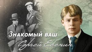 "Знакомый ваш Сергей Есенин": "Детектор лжи"