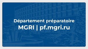 Département préparatoire de MGRI // pf.mgri.ru