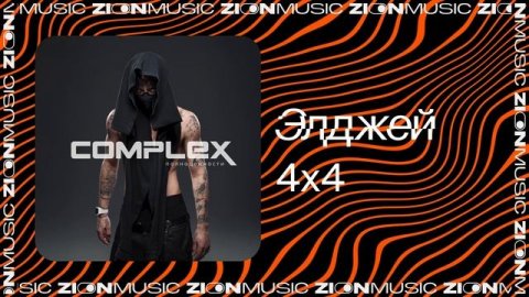 Элджей – 4х4