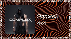 Элджей – 4х4