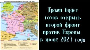Трамп будет готов открыть второй фронт против Европы в июне 2027 года. НеЛаконичные Новости 29.08.25