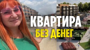 Как купить квартиру без денег на юге. Ипотека 2025. Недвижимость без первоначального взноса