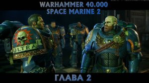 Warhammer 40.000: Space Marine 2 (Глава 2)