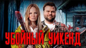Убойный уикенд | Cottage Country (2012)