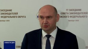 В ОРЕНБУРГЕ ПРОШЛО ЗАСЕДАНИЕ СОВЕТА ЗАКОНОДАТЕЛЕЙ ПФО