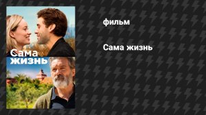 Сама жизнь (фильм, 2018)