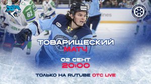 ХК «Сибирь» vs. ХК «Барыс» — Товарищеский матч в Астане | ОТС LIVE — прямая трансляция