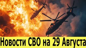 Новости СВО на 29 августа. Война на Украине. Сводка с фронта. Последние новости 29.08.2025