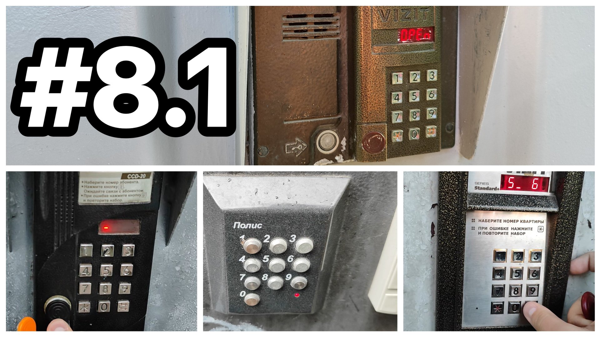 ПО ДОМОФОНАМ 8.1  ТОЛЬЯТТИ САРАТОВ и кое-что еще...