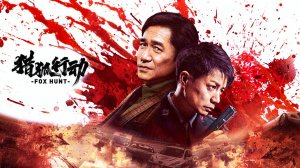 "Охота на лис" (Fox Hunt / 猎狐行动, 2025) || Трейлер