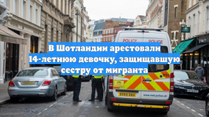 В Шотландии арестовали 14-летнюю девочку, защищавшую сестру от мигранта