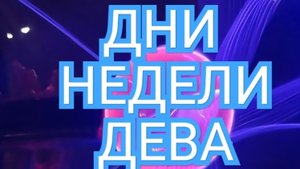 ♻️♻️♻️ТАРО ДНЕЙ С 01.09.2025 по 07.09.2025 года НЕДЕЛИ♻️♻️♻️ЗНАК ✴️✴️✴️ДЕВА✴️✴️✴️