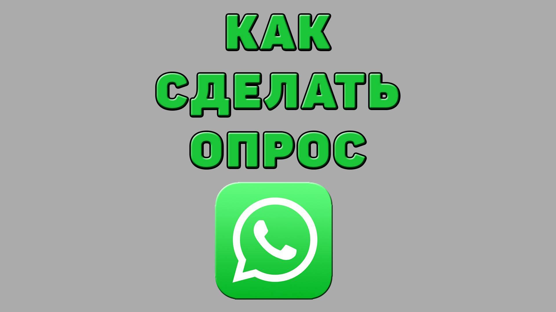 Как сделать опрос в Ватсапе