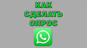Как сделать опрос в Ватсапе