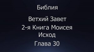 Библия. Ветхий Завет. 2-я Книга Моисея Исход, глава 30.