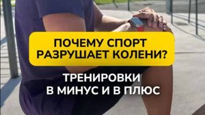 ПОЧЕМУ СПОРТ РАЗРУШАЕТ СУСТАВЫ? ТРЕНИРОВКИ МИНУС / ПЛЮС