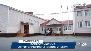 Всероссийские антитеррористические учения