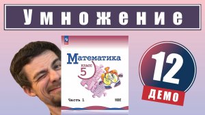 Действие умножения. Свойства умножения | 5 класс (демо)