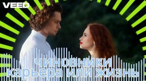 Чиновники. Карьера или жизнь