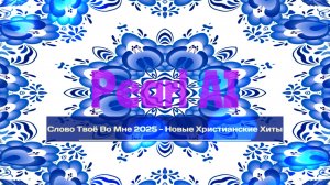 Слово Твоё Во Мне 2025 - Новые Христианские Хиты