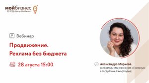 Вебинар «Продвижение. Реклама без бюджета»