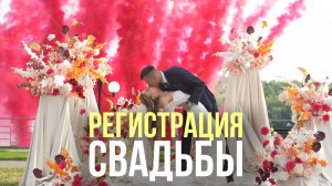 Красивая регистрация свадьбы! #выезднаярегистрация #ведущийнасвадьбу #регистрациясвадьбы