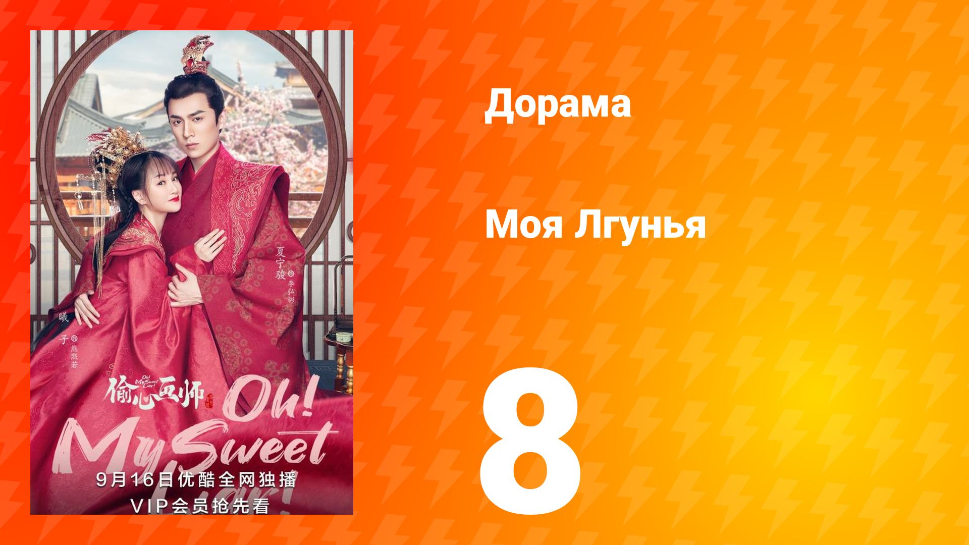 Моя лгунья 1 сезон 8 серия