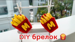 пакетик картофеля из пушистой проволоки 🍟🍟🍟