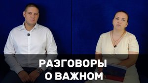 #Разговоры_о_важном, выпуск №9