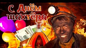 С ДНЁМ ШАХТЁРА !!! ЛУЧШЕЕ ПОЗДРАВЛЕНИЕ