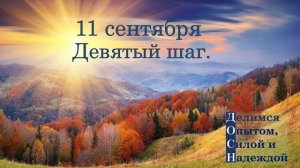 11 сентября. Девятый шаг.