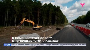 В Тюмени строят дорогу к Червишевскому кладбищу