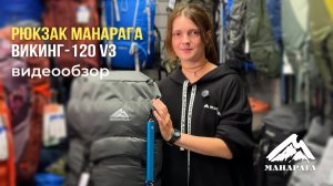Рюкзак МАНАРАГА Викинг-120 V3. Видеообзор