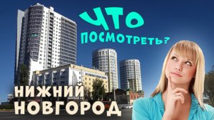 Нижний Новгород. Что посмотреть?